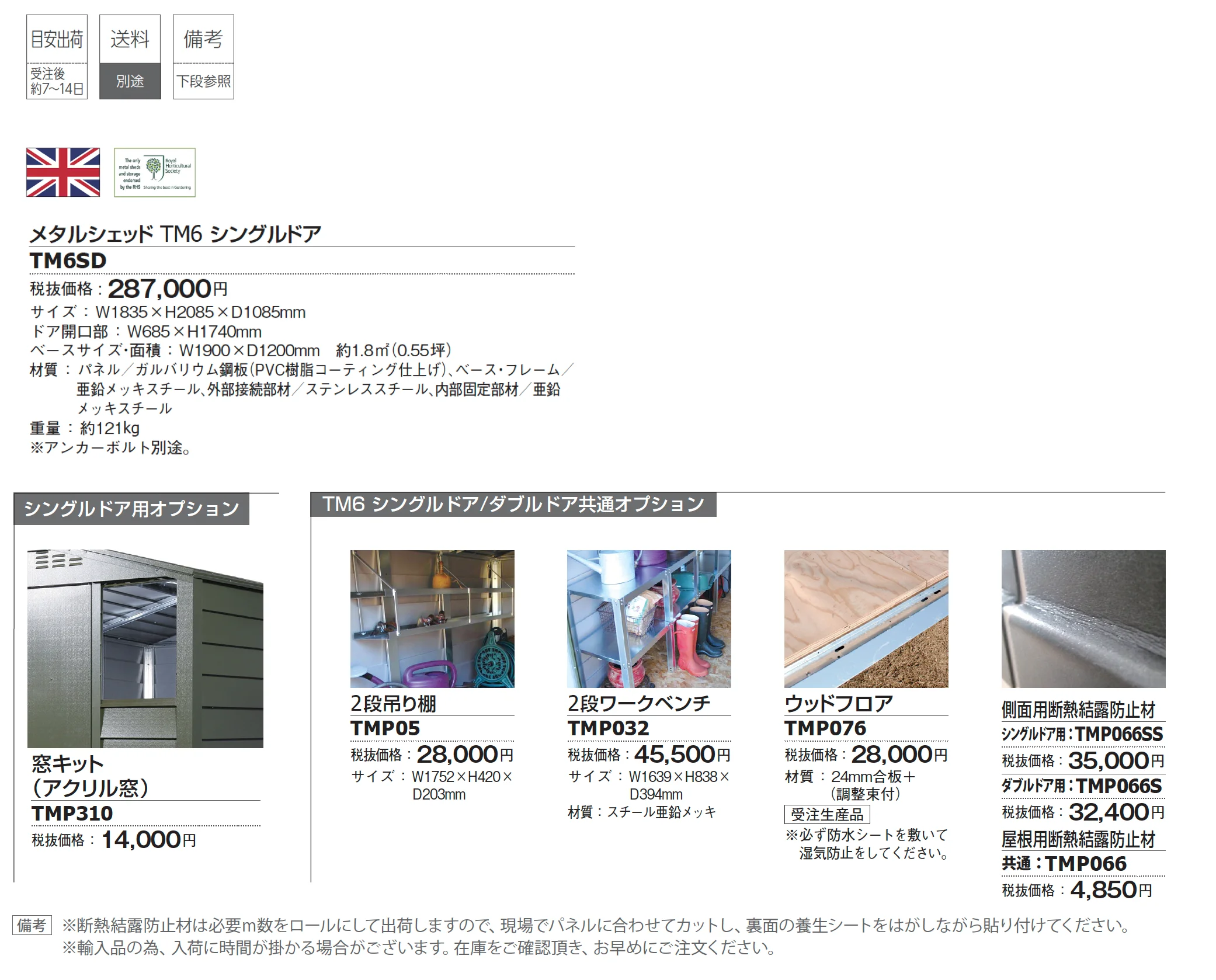 メタルシェッド TM6 シングルドア_価格_1
