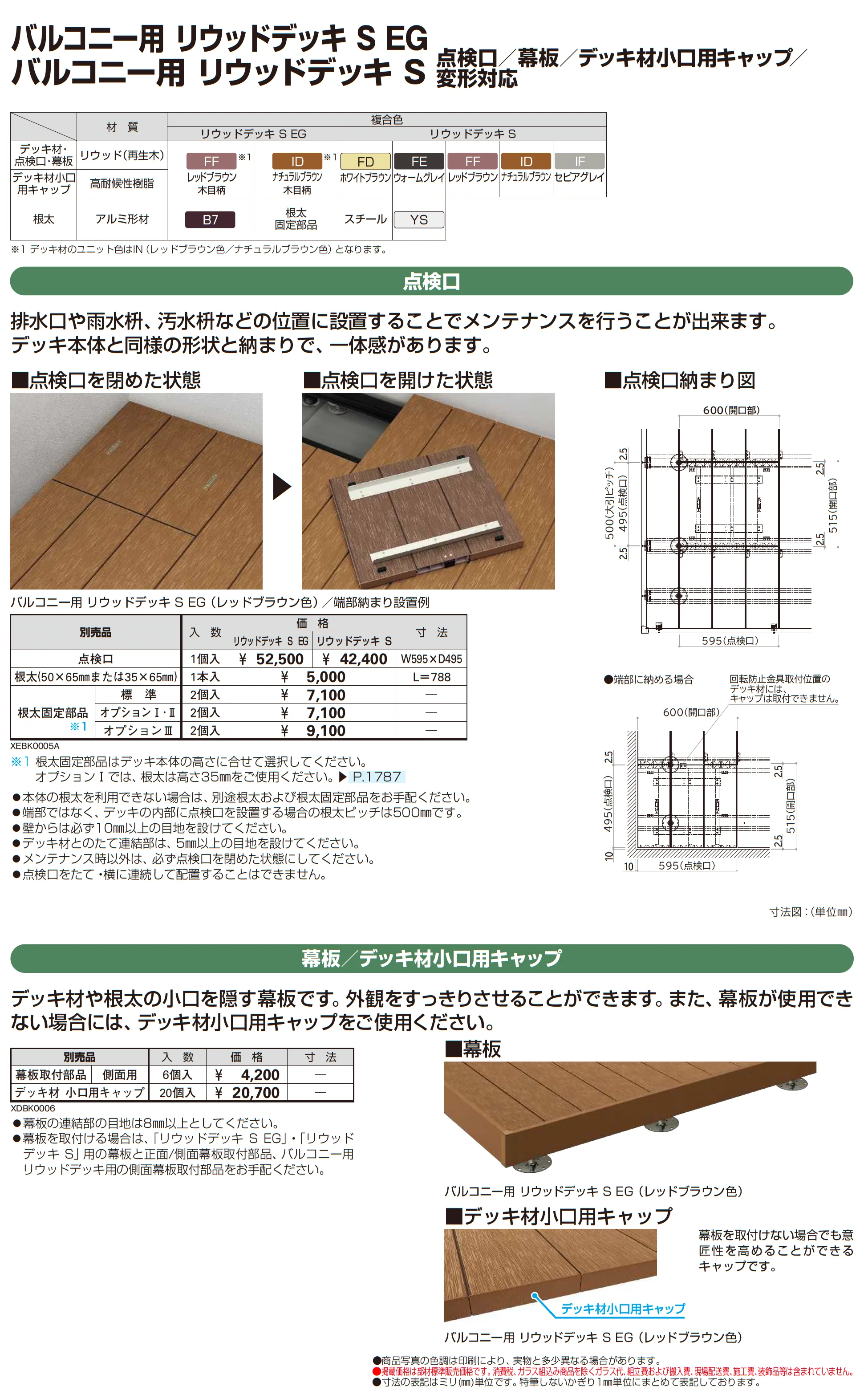 バルコニー用 リウッドデッキ S EG_価格_2