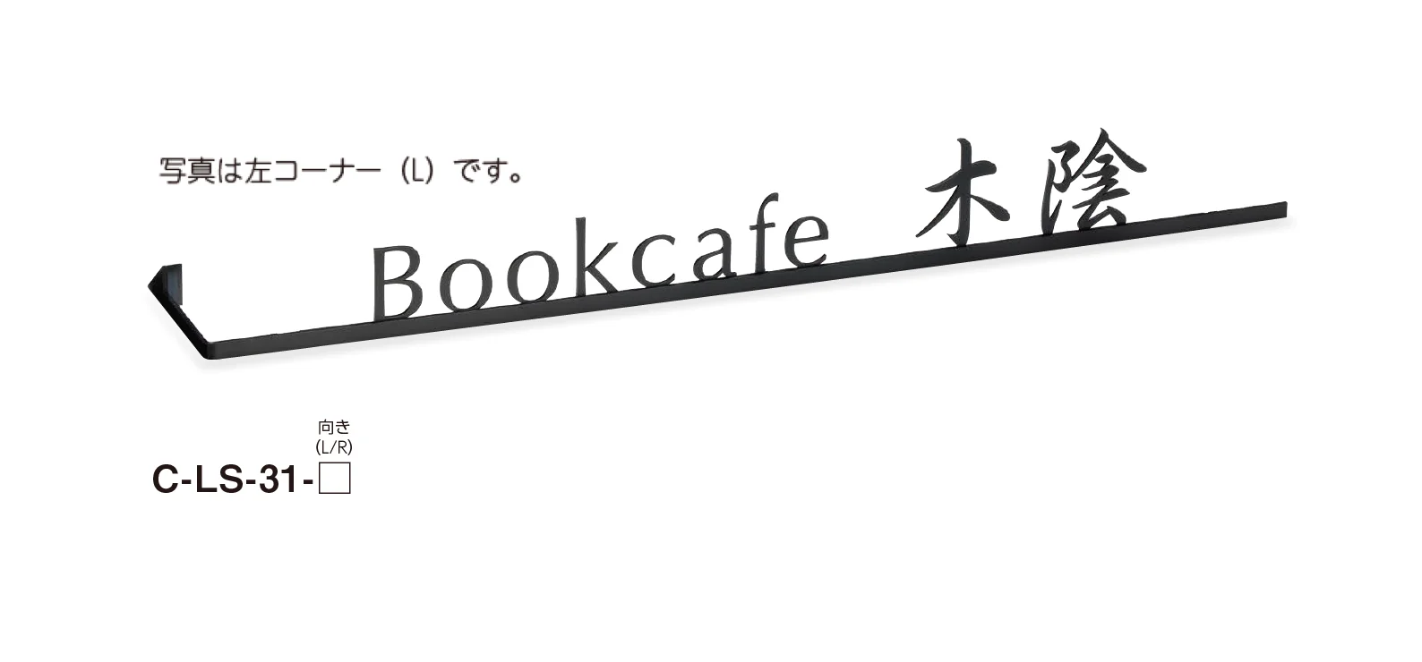 美濃クラフトの「文字サイン【アンダーバー付き文字】」のサブ画像8