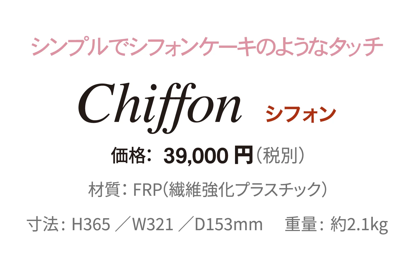 シフォン_価格_1