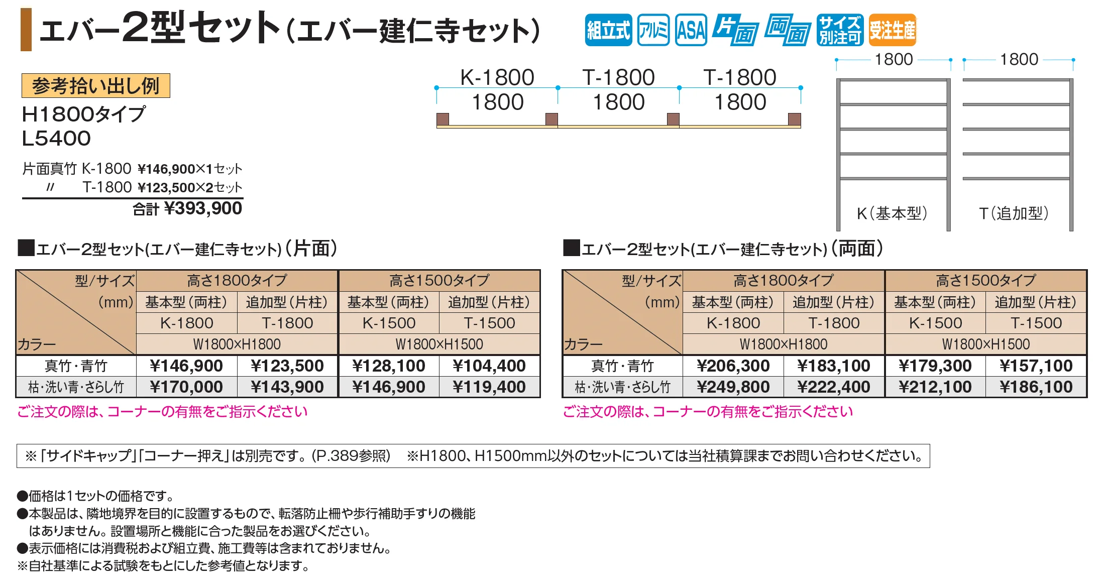 エバー2型セット(エバー建仁寺セット)【2026年版】_価格_1