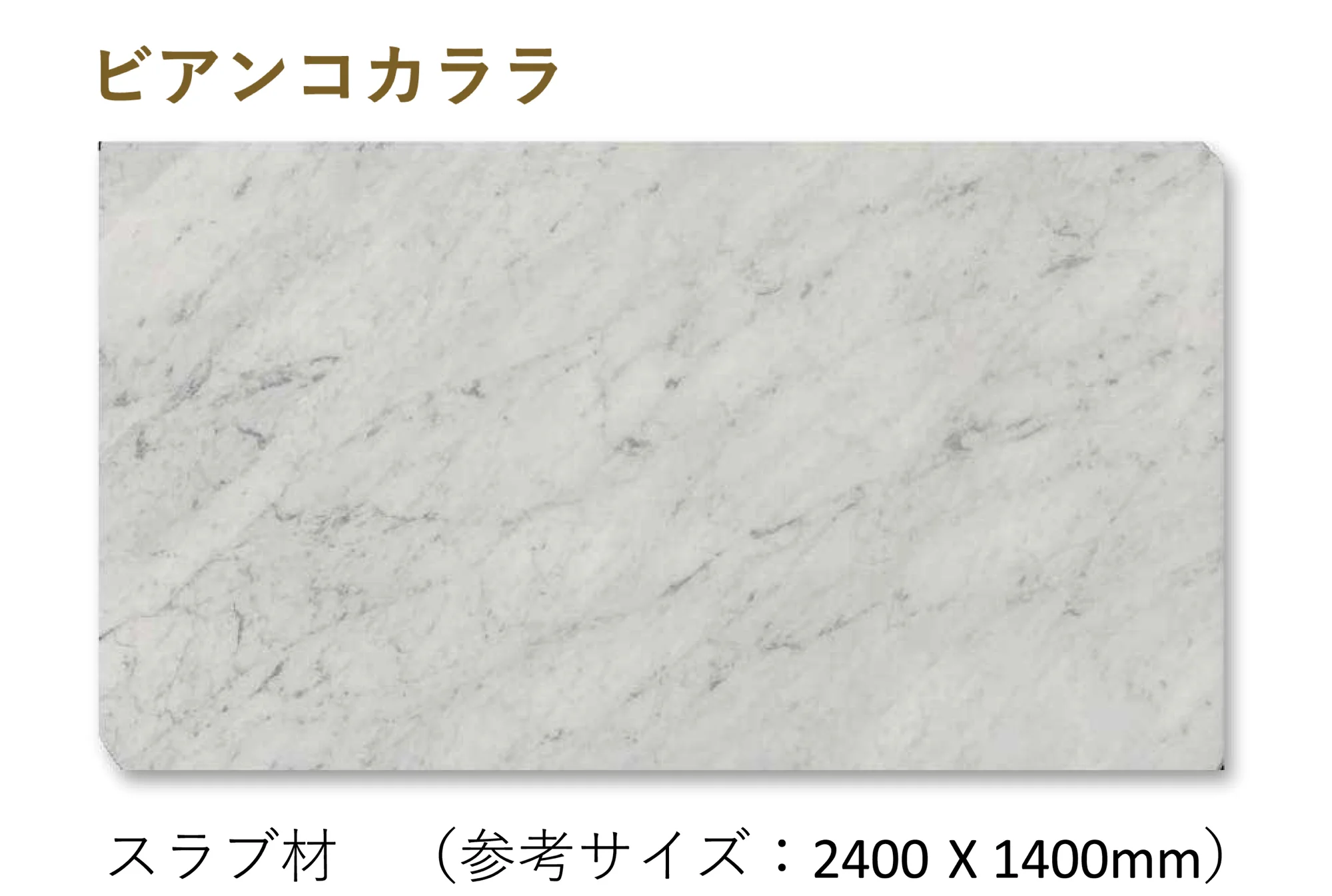 松下産業の「ビアンコカララ」