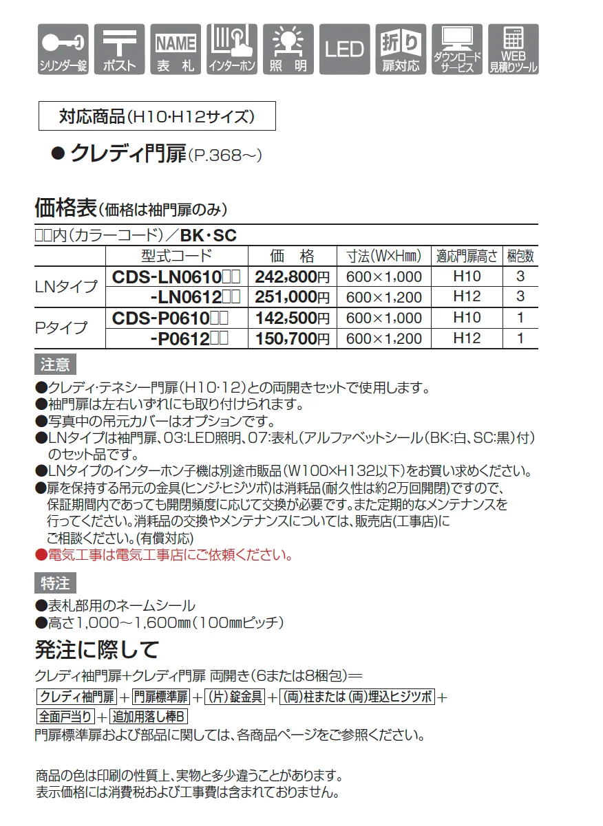 クレディ袖門扉【2025年版】_価格_1