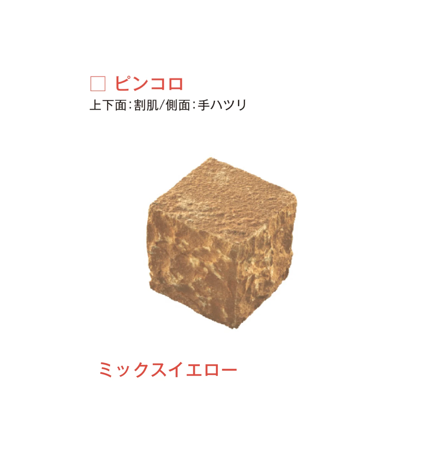 メイクランドの「サンドストーン 縁石/ピンコロ」のサブ画像3