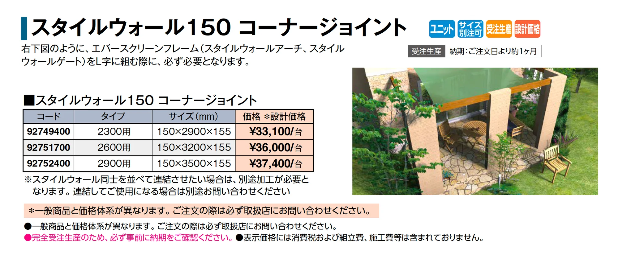スタイルウォール 150 コーナージョイント_価格_1