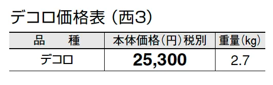 デコロ【2024年版】_価格_5
