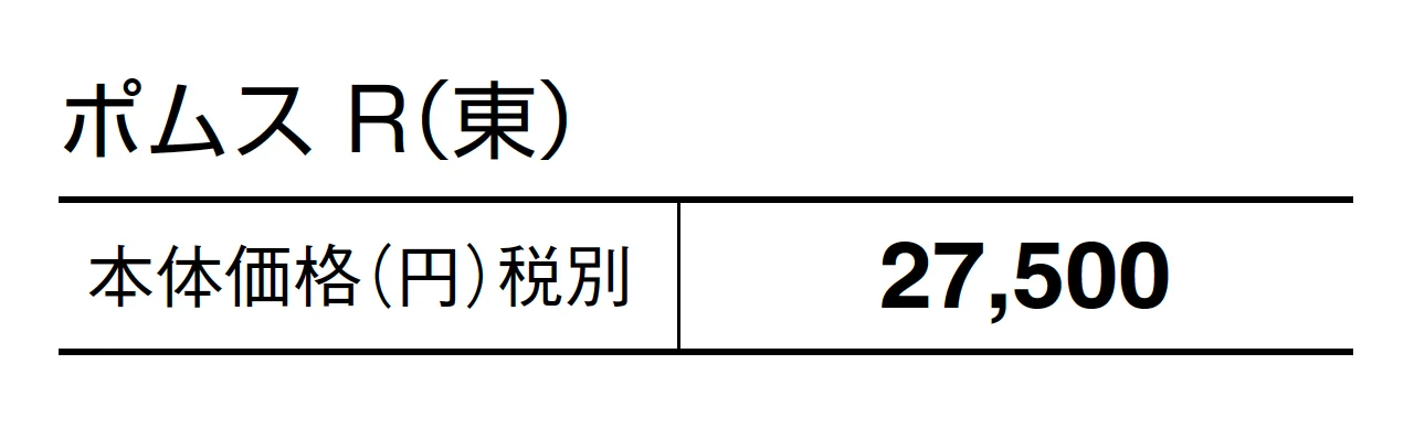 ポムスR_価格_1