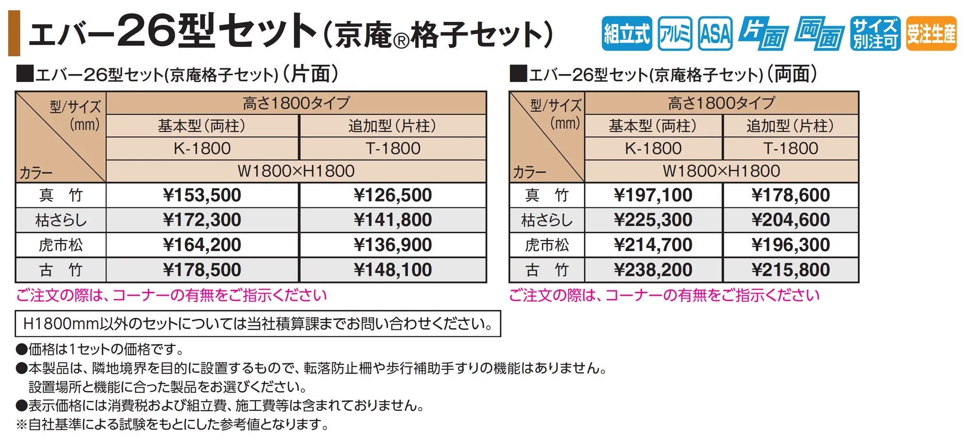 エバー26型セット(京庵®︎格子セット)_価格_1