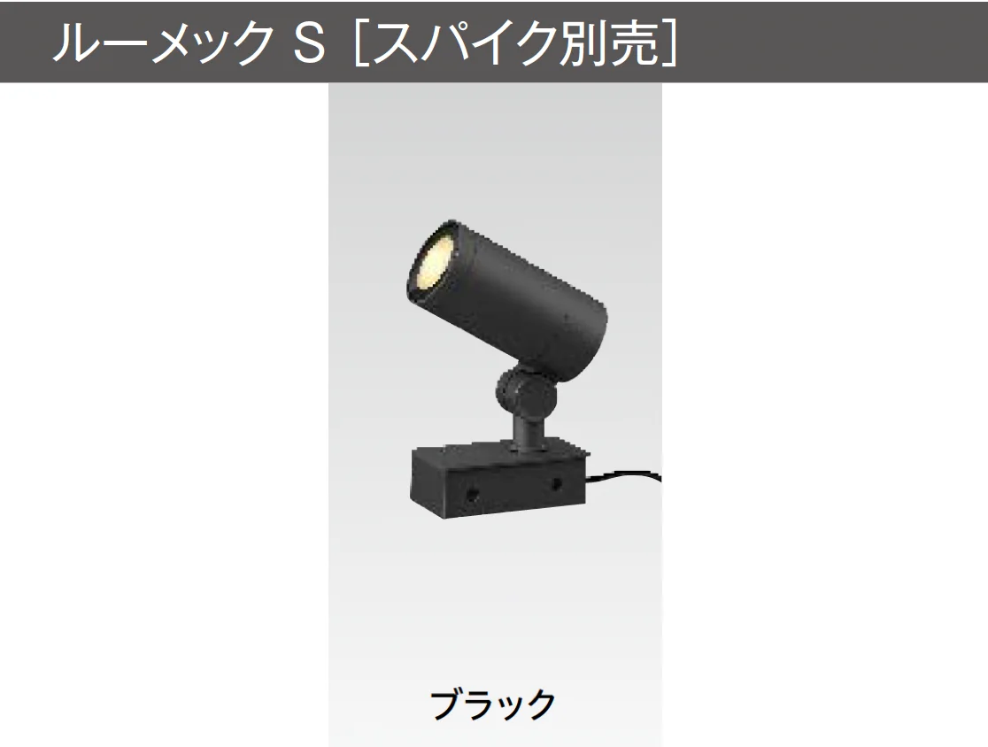 タカショーの「ルーメック S【2025年版】」のサブ画像5