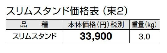 スリムスタンド【2024年版】_価格_2