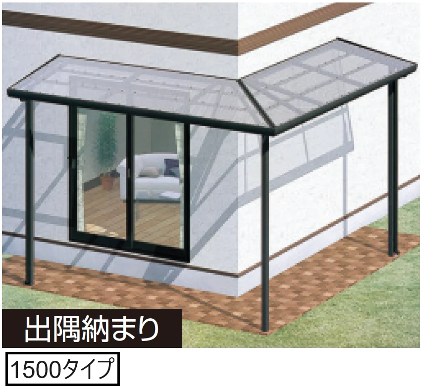 三協アルミの「テラーネZ(特殊納まり 出隅・入隅納まり 1500タイプ)【2024年版】」
