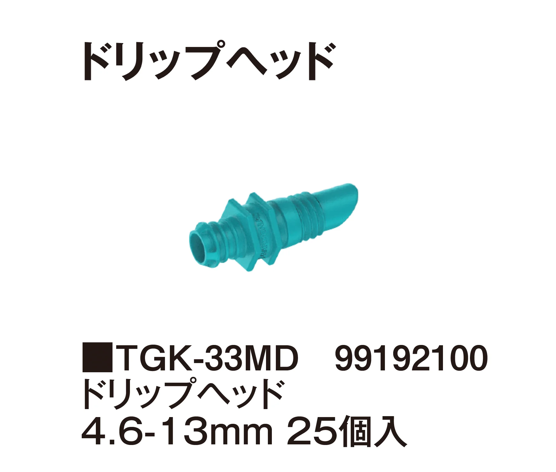 タカショーの「マイクロドリップシステム」のサブ画像18