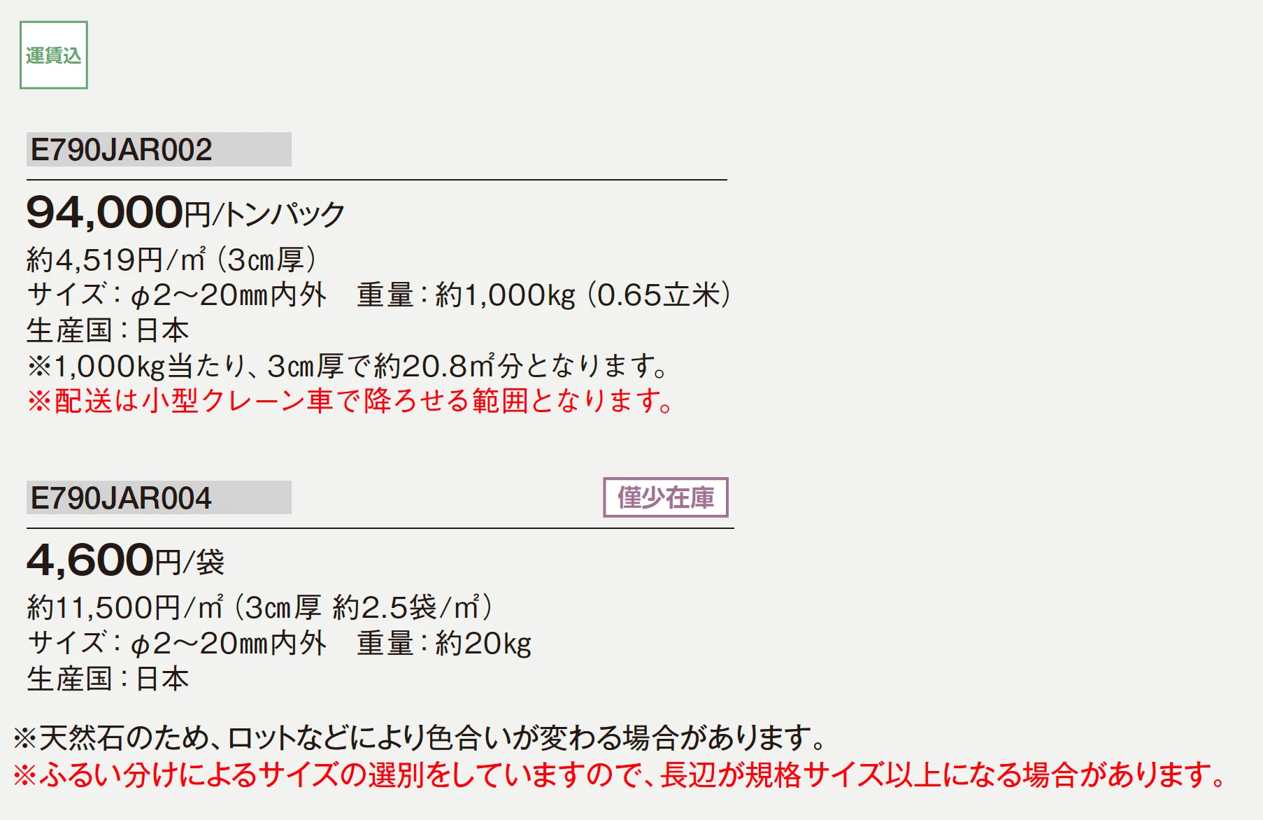ナチュラルチップ まき砂利_価格_1