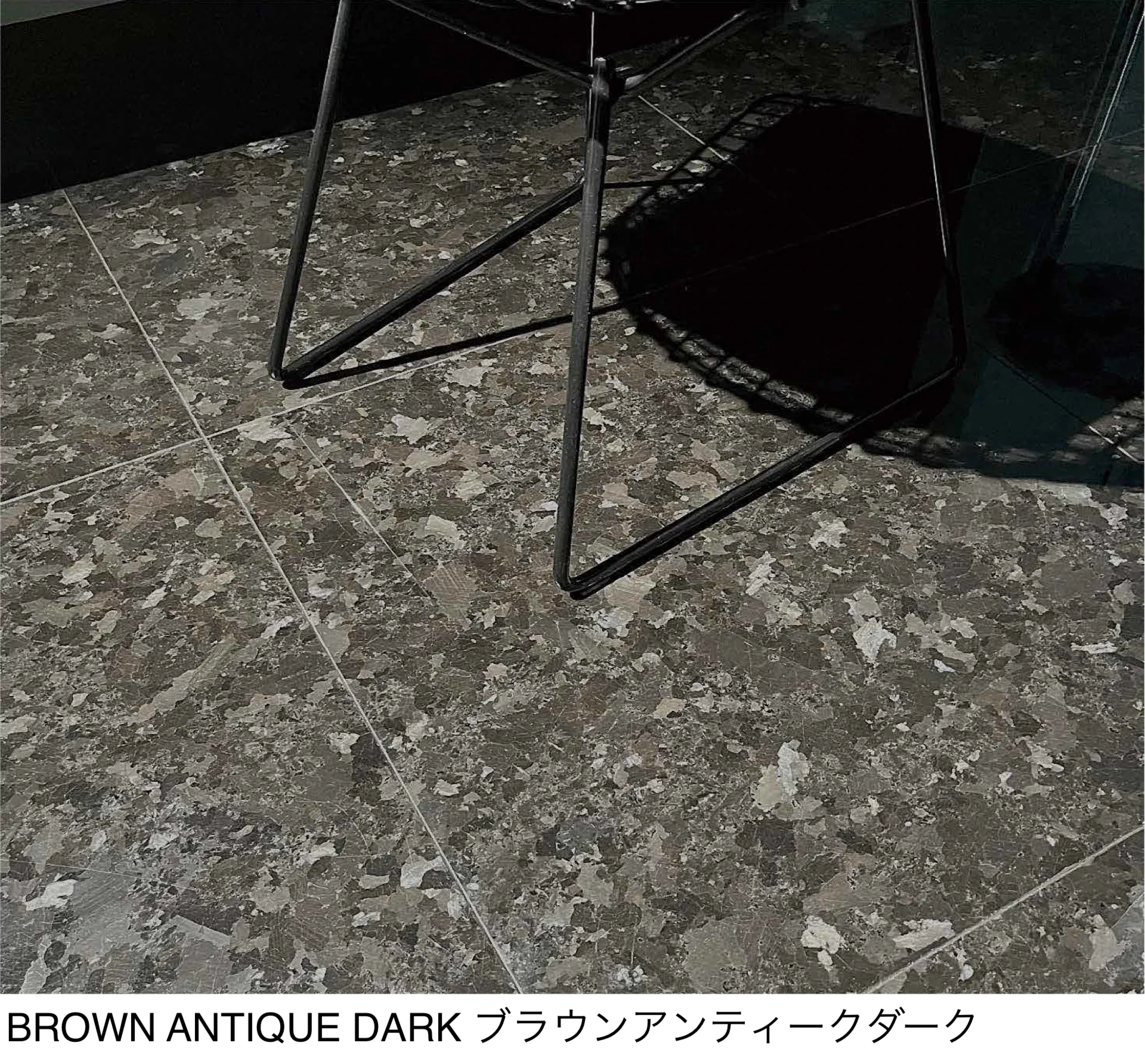 松下産業の「ブラウンアンティークダーク」
