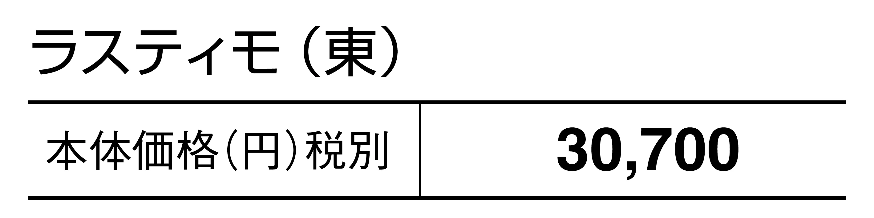 ラスティモ_価格_1