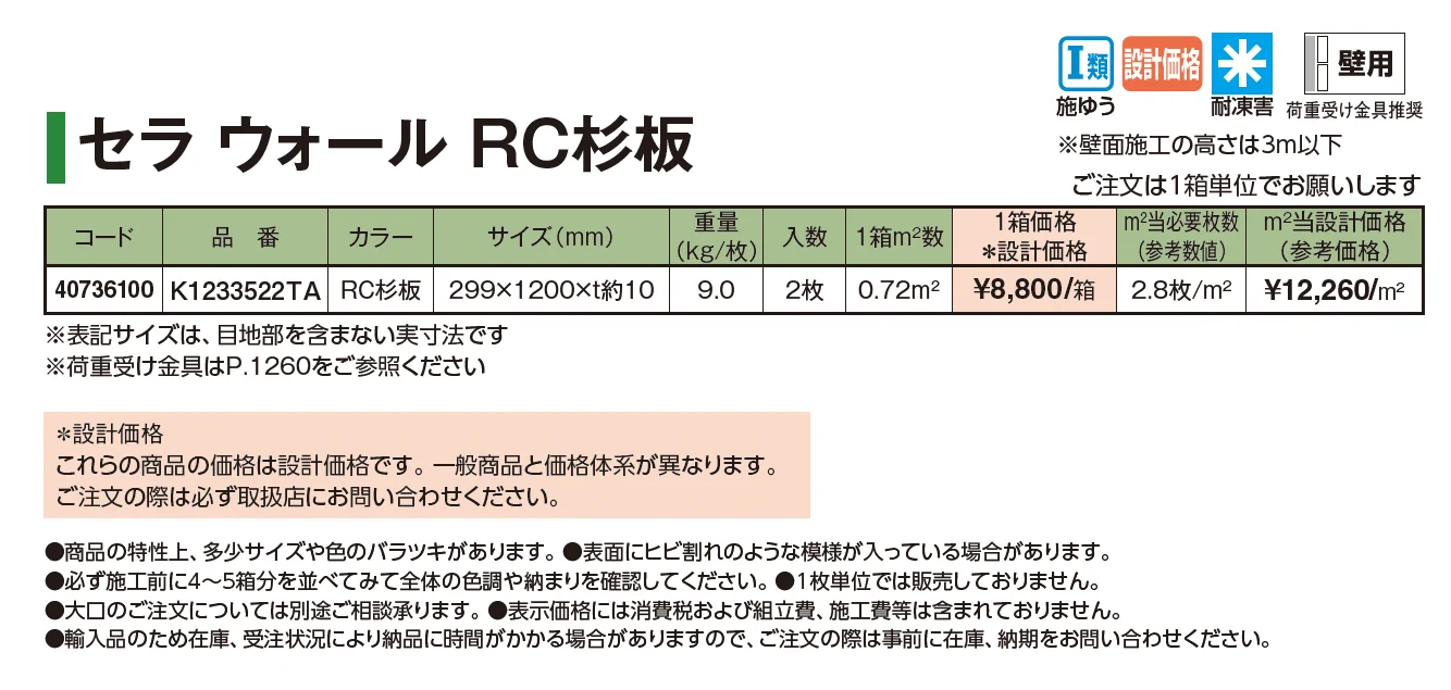 セラトップストーン®︎タイル セラ ウォール RC杉板【2025年版】_価格_1