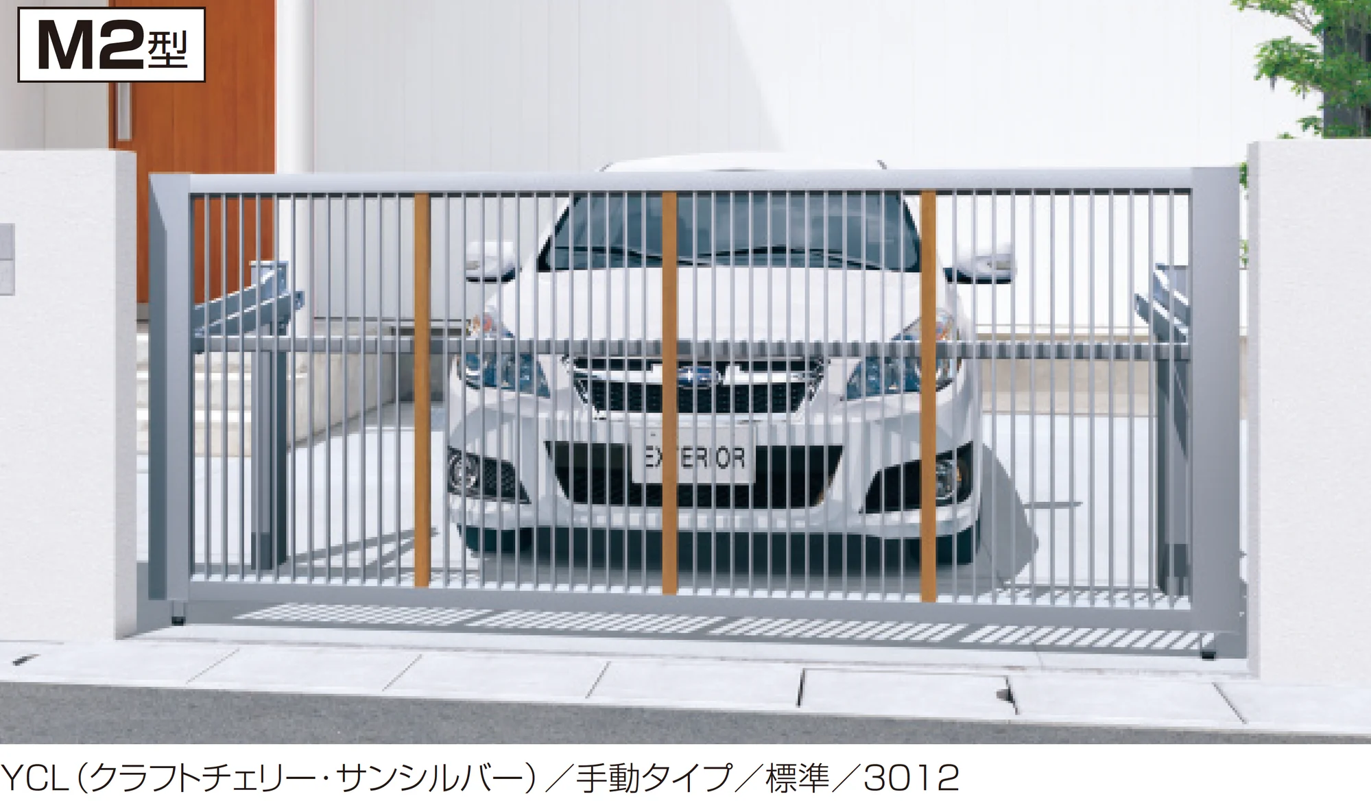 三協アルミの「ラビーネM2型」