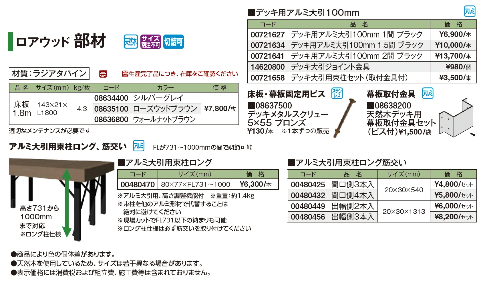 ロアウッド部材【2026年版】_価格_1