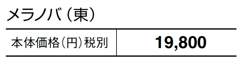 メラノバ【2024年版】_価格_1