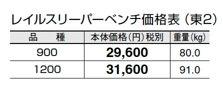 レイルスリーパーベンチ【2024年版】_価格_2