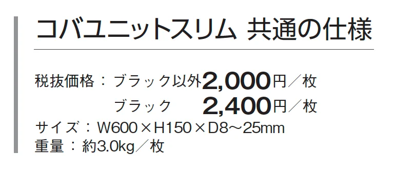 コバユニットスリム【2024年版】_価格_1