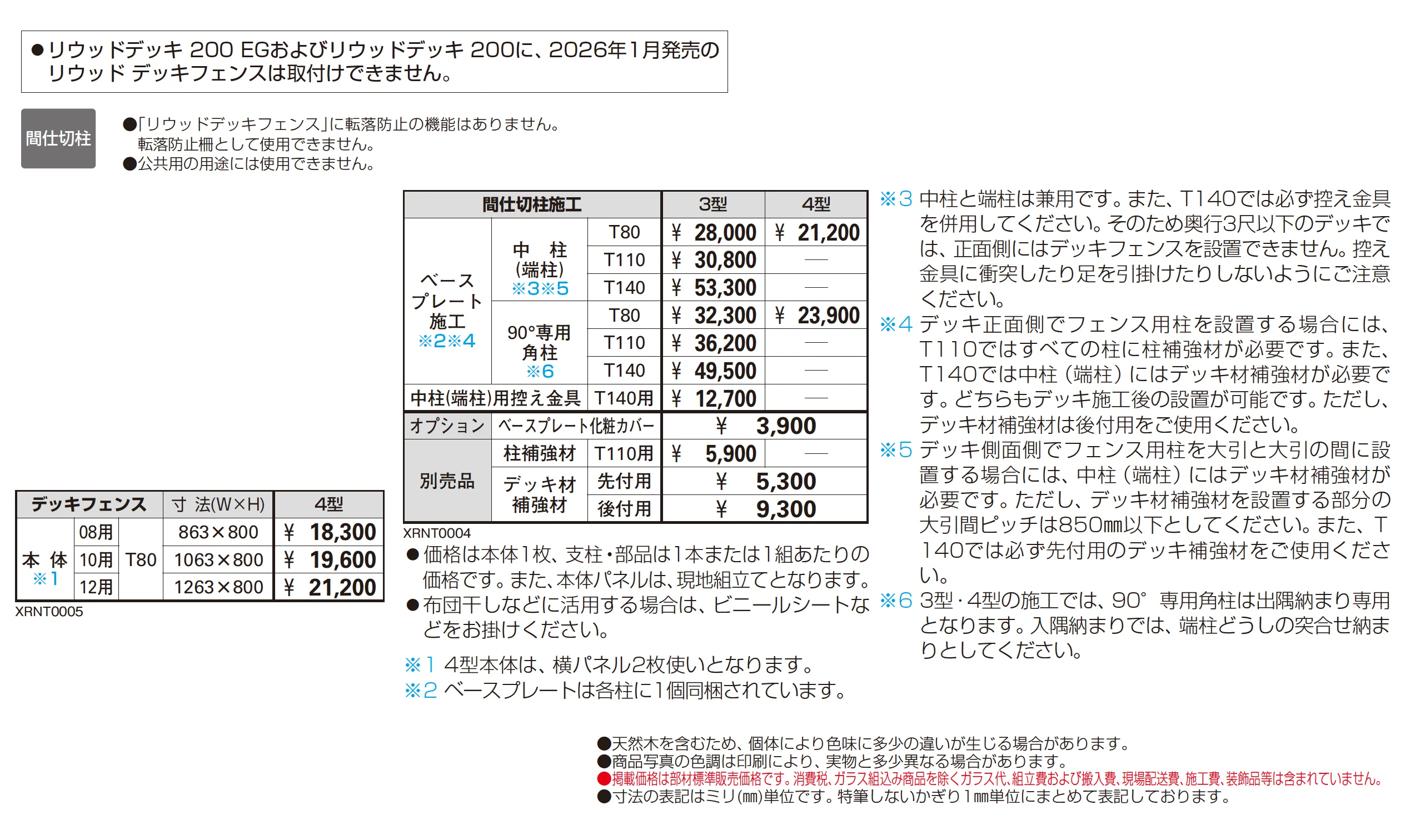 リウッドデッキフェンス 4型_価格_1