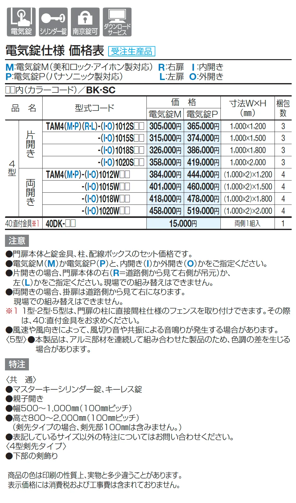 門扉 TAM4型(電気錠仕様)【2025年版】_価格_1