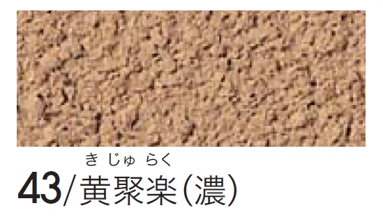 四国化成の「シコク聚楽(京壁)」のサブ画像9