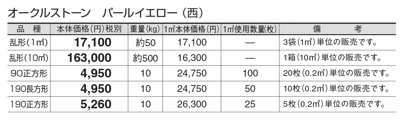 オークルストーン パールイエロー_価格_3