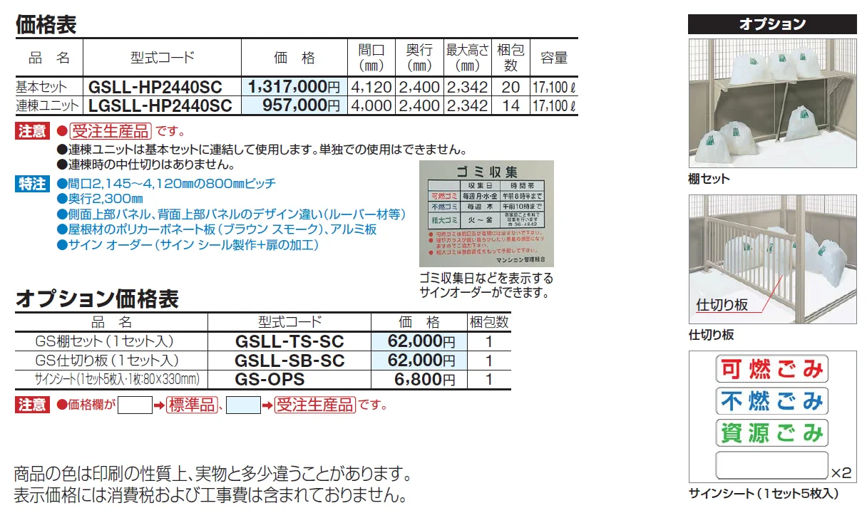 ゴミストッカー ®LL型【2024年版】_価格_1