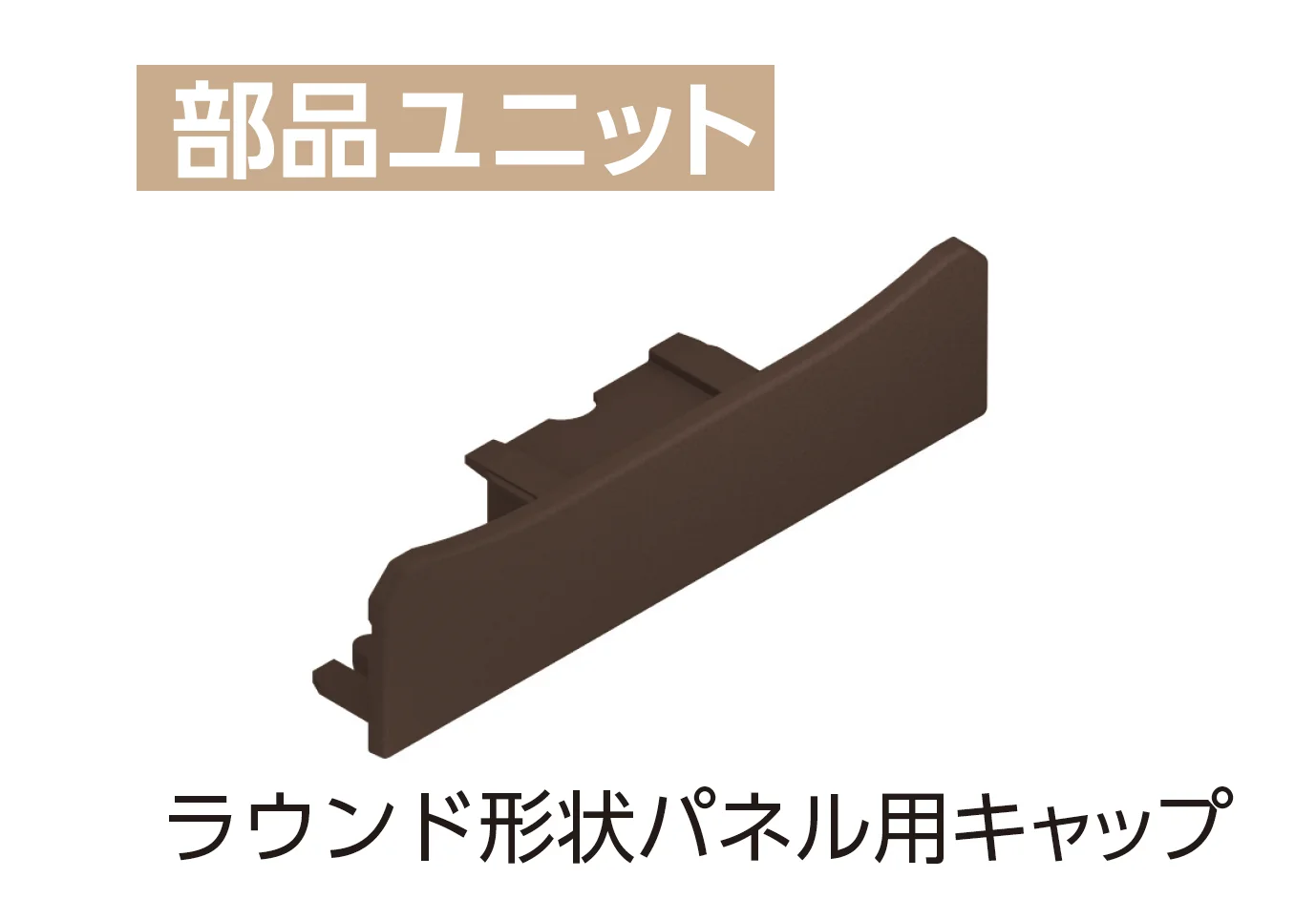 YKK APの「カスタマイズパーツ 化粧材」のサブ画像5