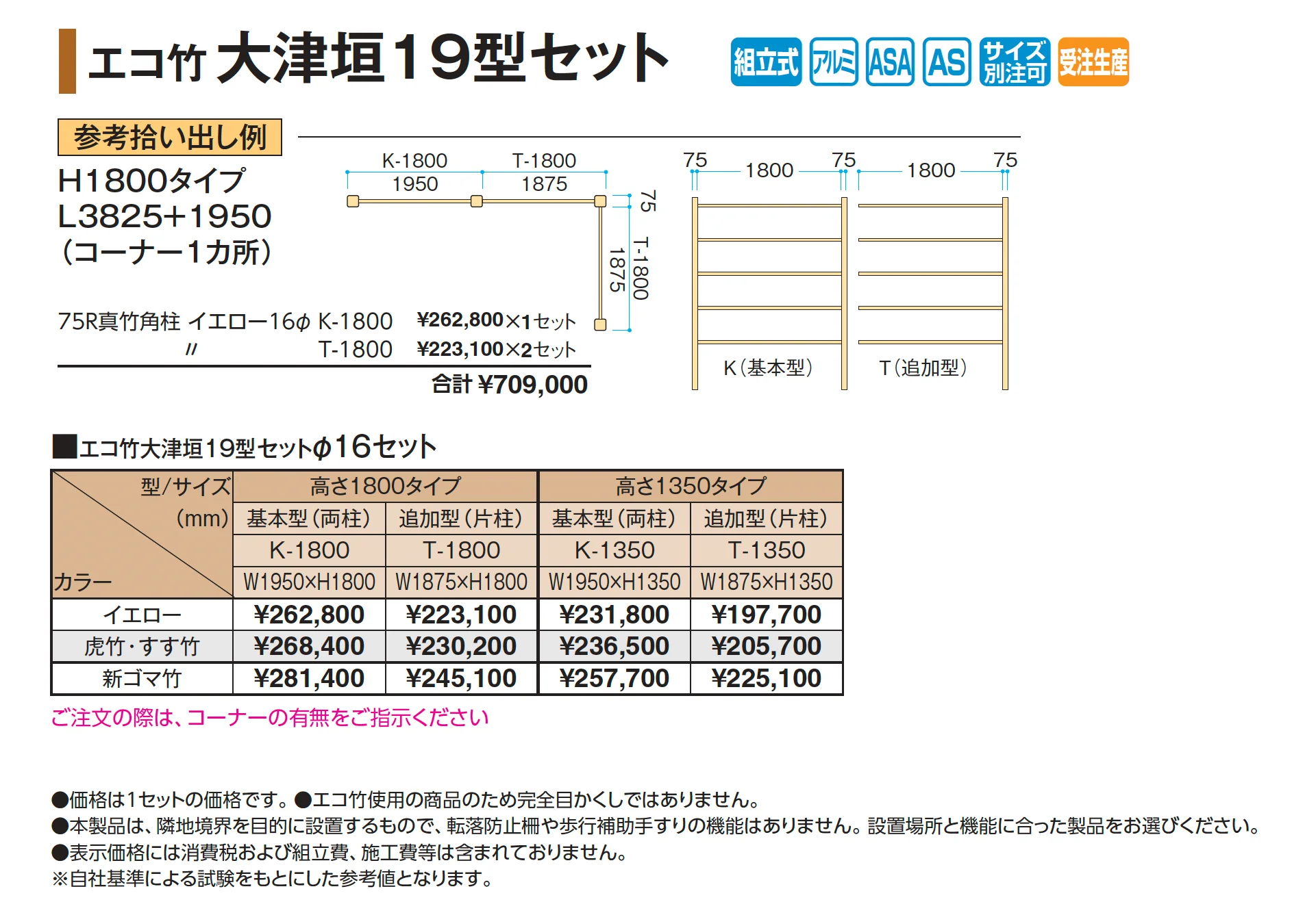 エコ竹 大津垣 19型セット_価格_1