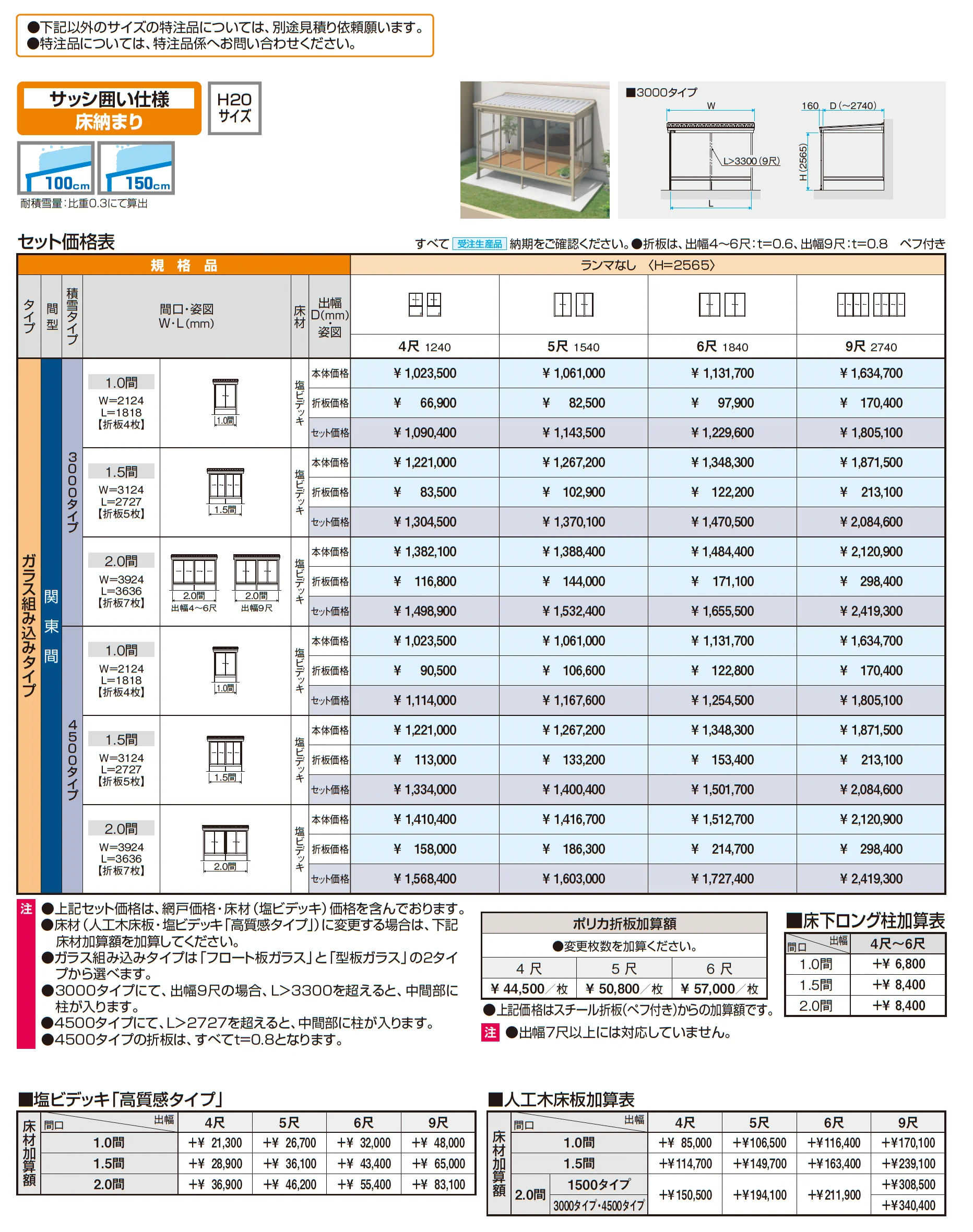 スーパーテラスGTⅡ(サッシ囲い仕様 床納まり H20サイズ ガラス組み込みタイプ)_価格_1