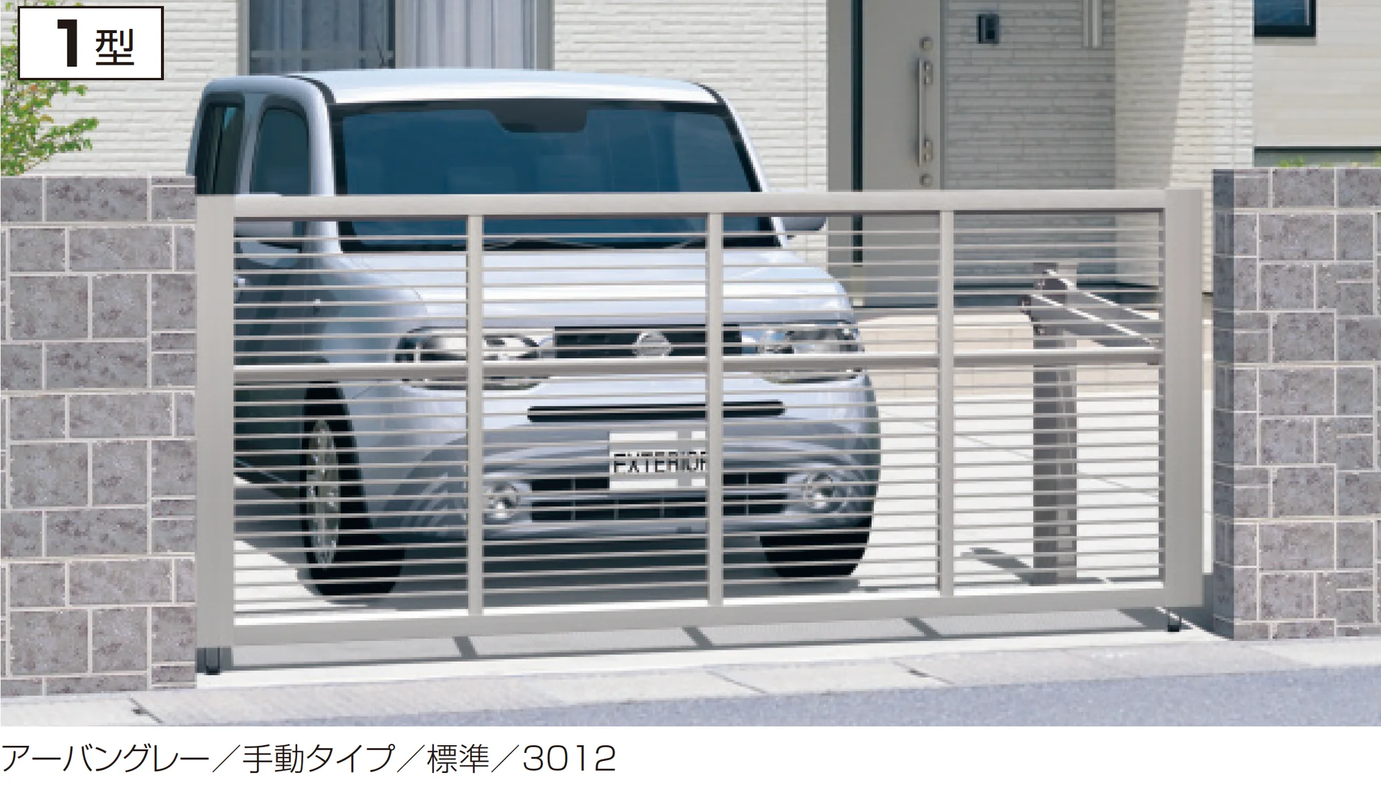 三協アルミの「ラビーネ1型」