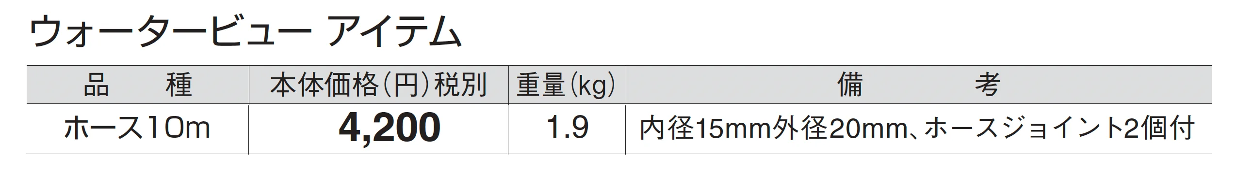 ホース10m(ホースジョイント2個付)_価格_1
