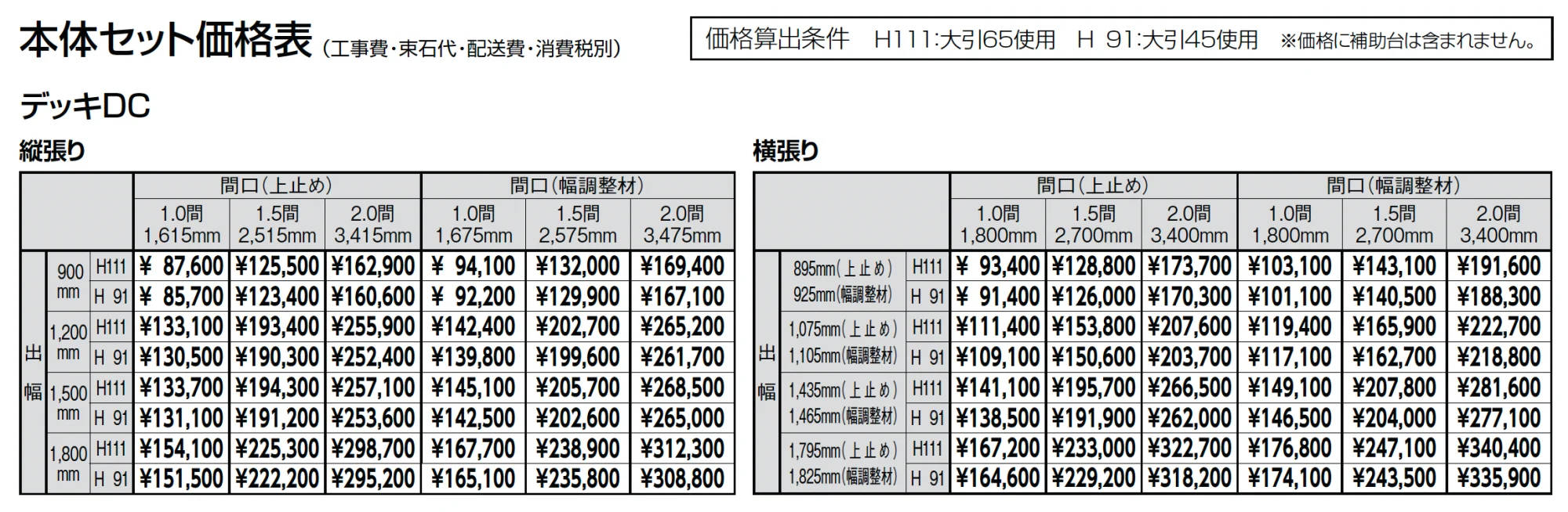 デッキDC ベランダ仕様【2025年版】_価格_1