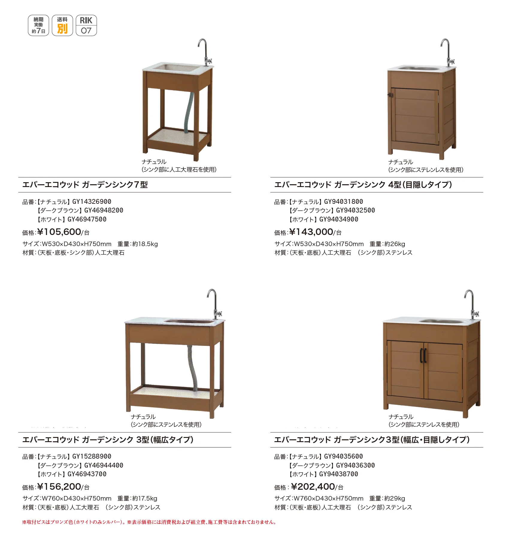 エバーエコウッド®︎ガーデンシンク_価格_1