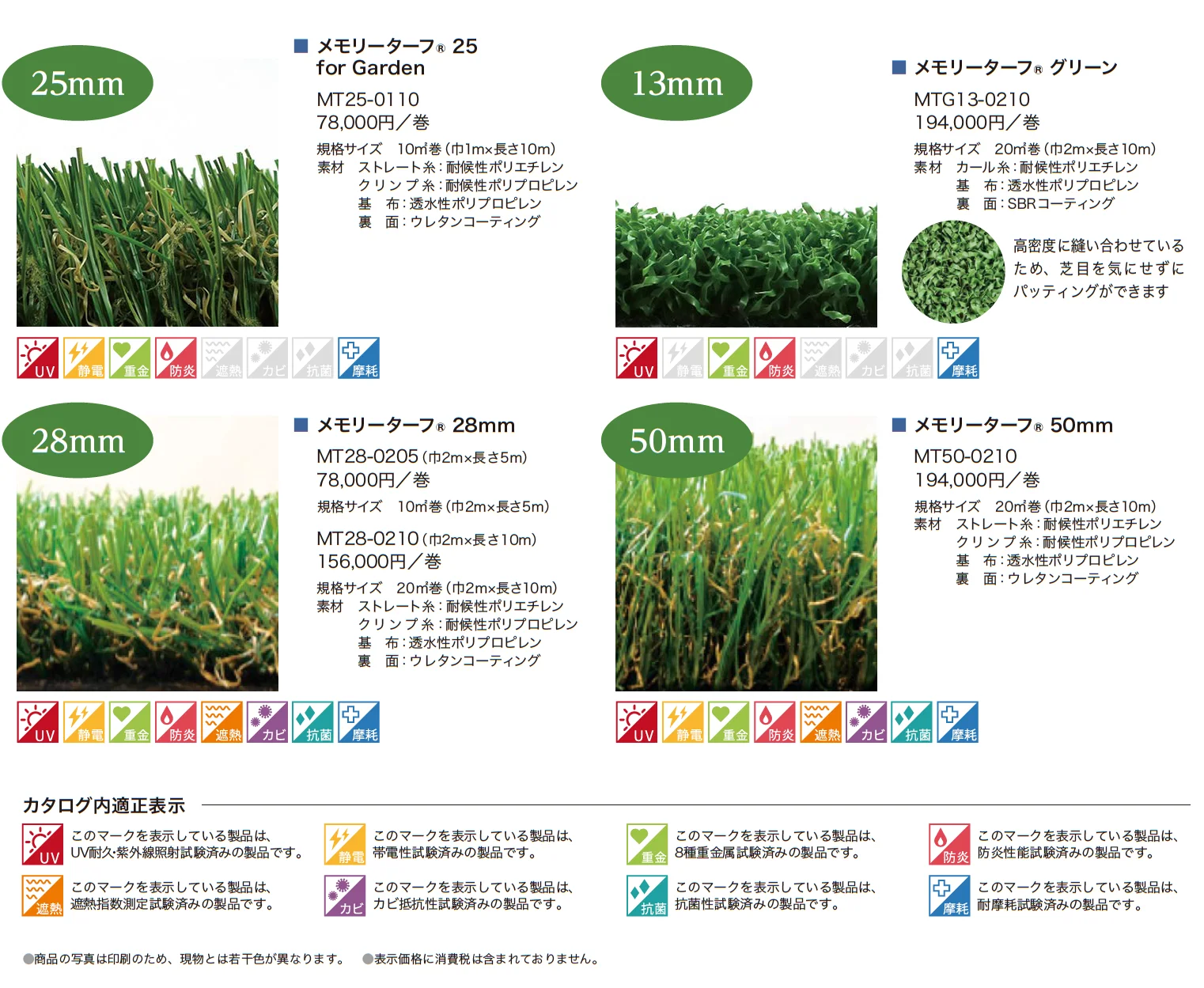 メモリーターフ®(形状記憶リアル人工芝)_価格_1