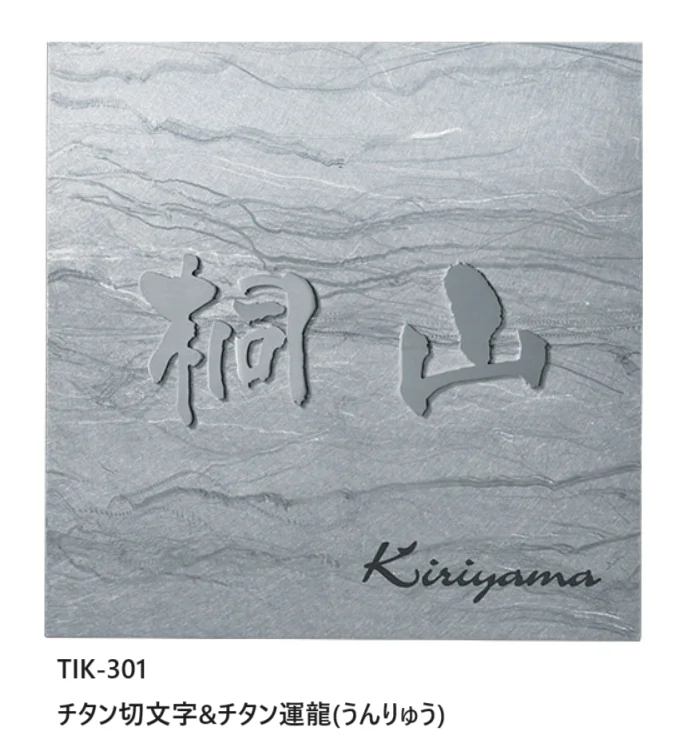 福彫の「チタン表札 リュクス【2025年版】」のサブ画像5