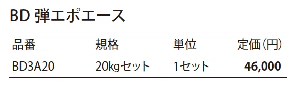 BD 弾エポエース_価格_1