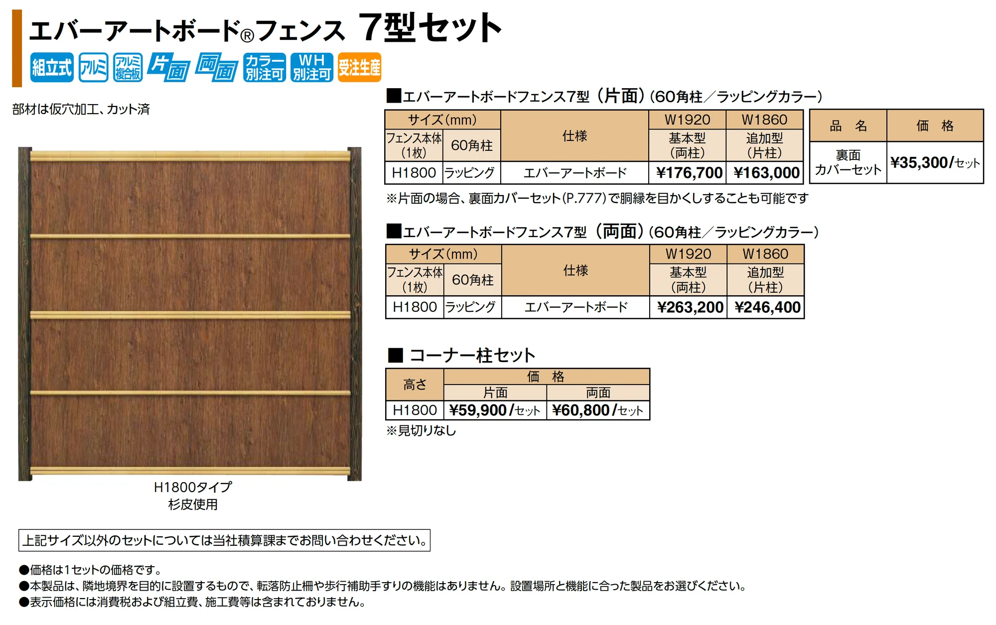 エバーアートボード®フェンス 7型セット_価格_1