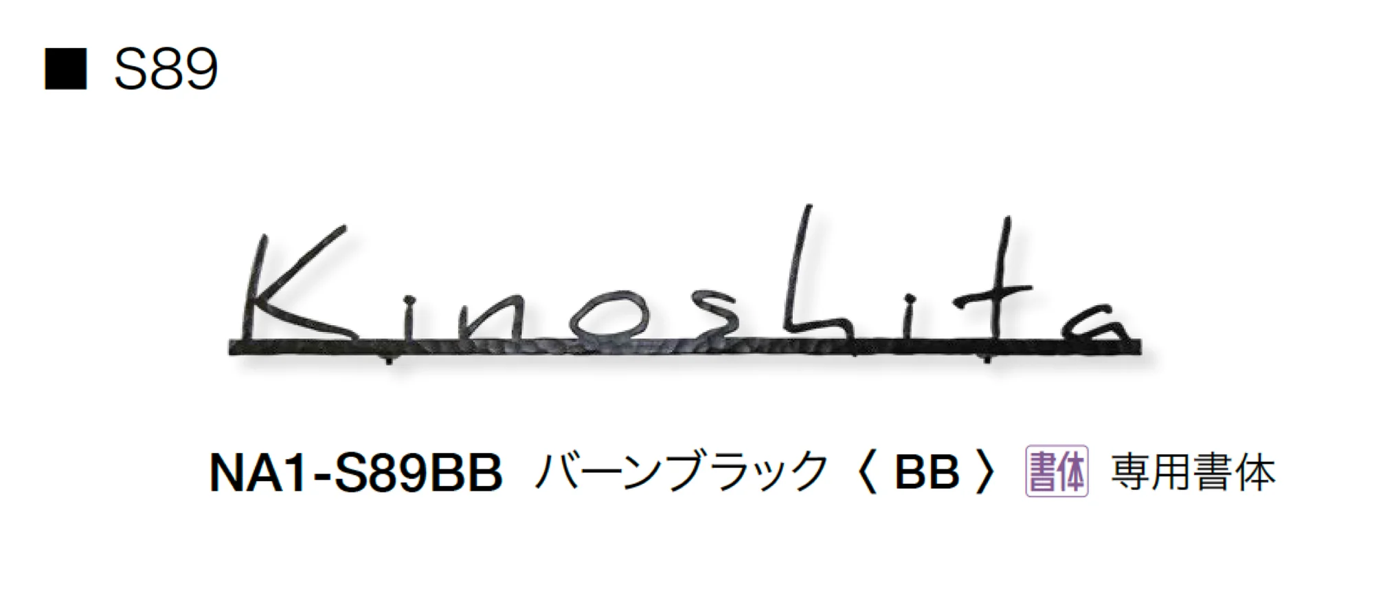 オンリーワンクラブの「フォレストヒルズネームプレート」のサブ画像17