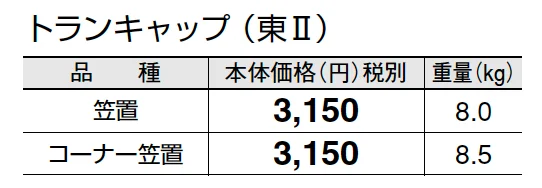 トランキャップ【2025年版】【廃番】_価格_2