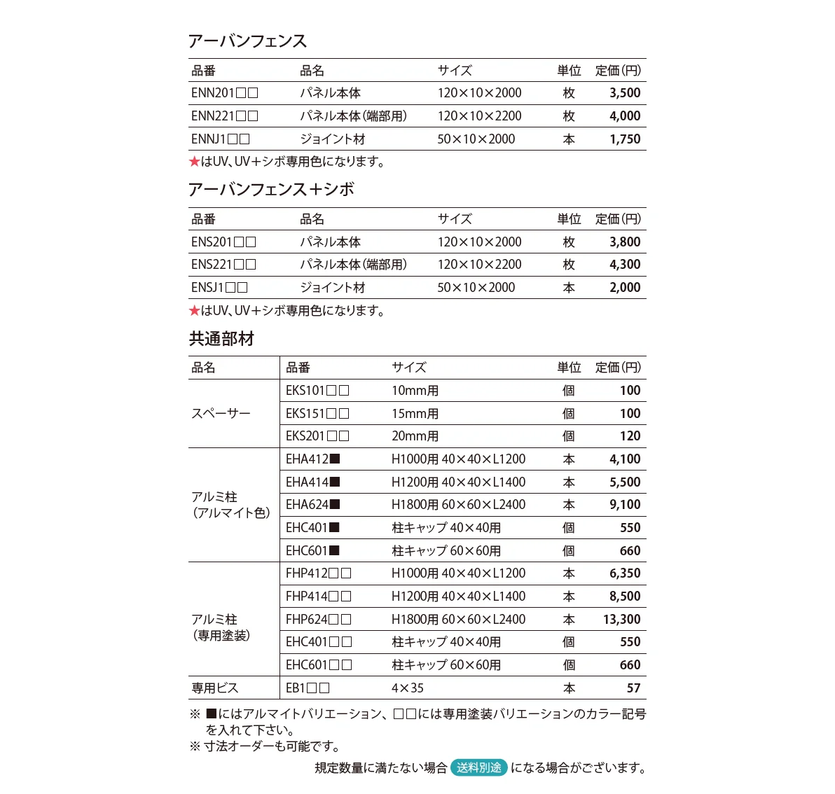 アーバンフェンス/アーバンフェンス+シボ_価格_1