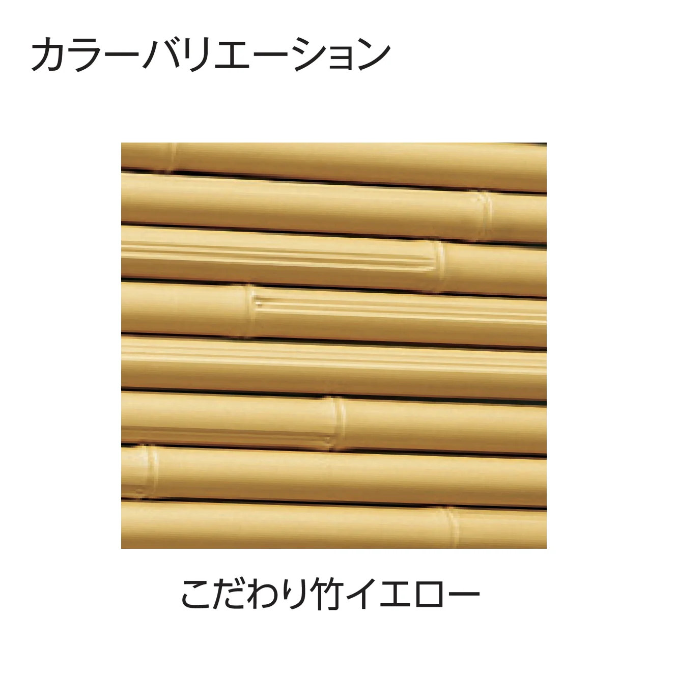 タカショーの「こだわり竹®︎みす垣5型セット」のサブ画像3