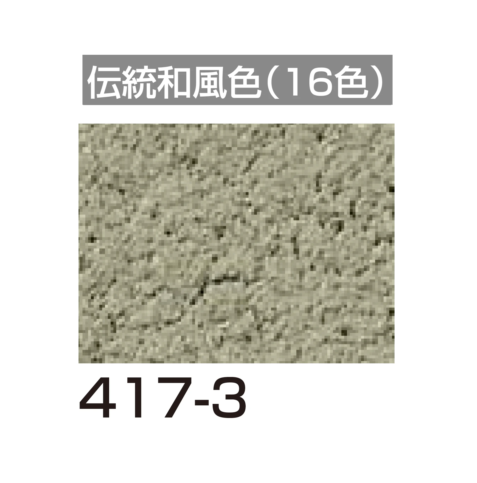 四国化成の「アートウォール専用 けいそうファームコート外装【2026年6月発売】」のサブ画像127