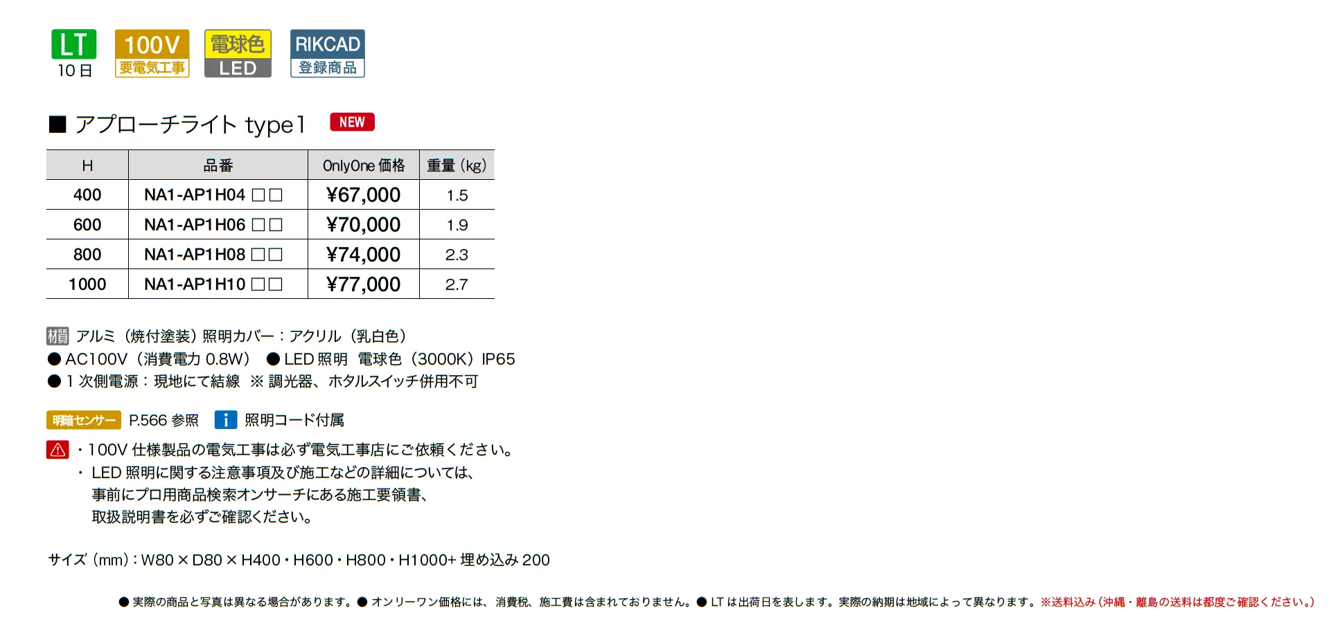 アプローチライト タイプ1_価格_1