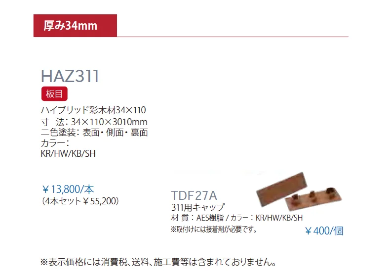 ハイブリッド彩木材 HAZ311_価格_1