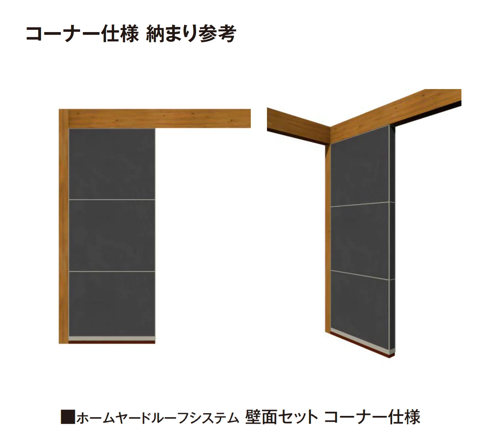 タカショーの「ホームヤードルーフ®︎システム 壁面セット【2026年版】」のサブ画像4