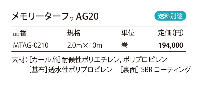 メモリーターフ®︎ AG20_価格_1